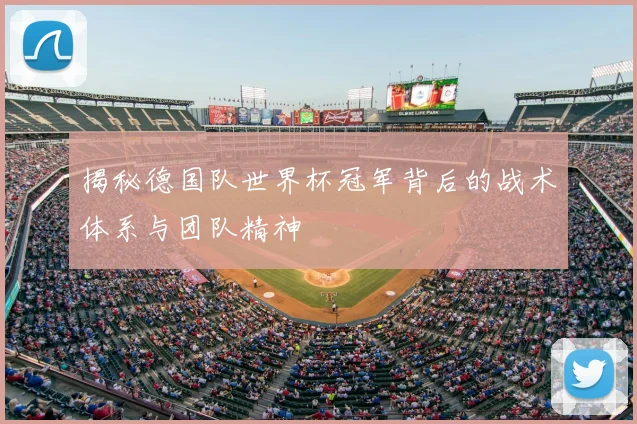 揭秘德国队世界杯冠军背后的战术体系与团队精神