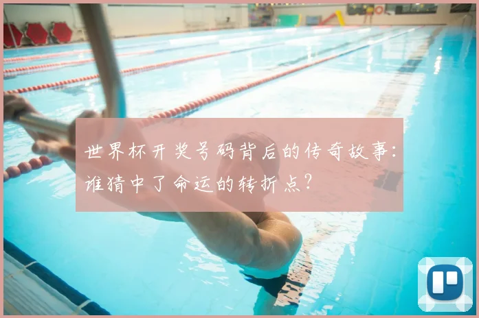 世界杯开奖号码背后的传奇故事:谁猜中了命运的转折点?
