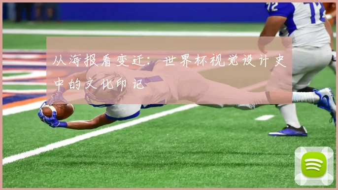 从海报看变迁:世界杯视觉设计史中的文化印记