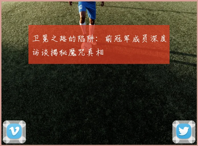 卫冕之路的陷阱:前冠军成员深度访谈揭秘魔咒真相
