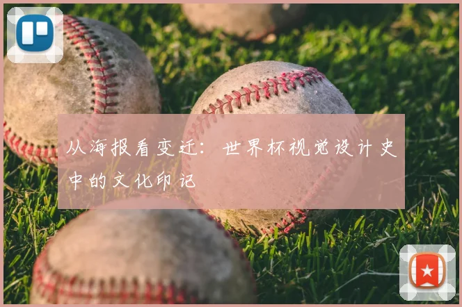 从海报看变迁:世界杯视觉设计史中的文化印记