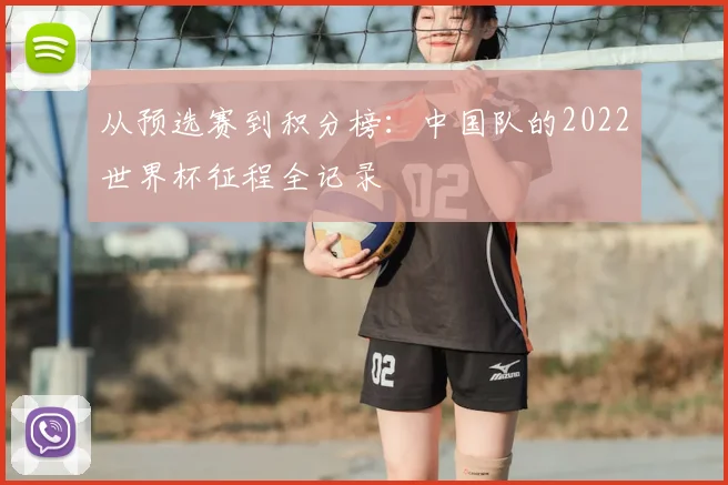 从预选赛到积分榜：中国队的2022世界杯征程全记录