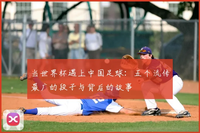 当世界杯遇上中国足球：五个流传最广的段子与背后的故事