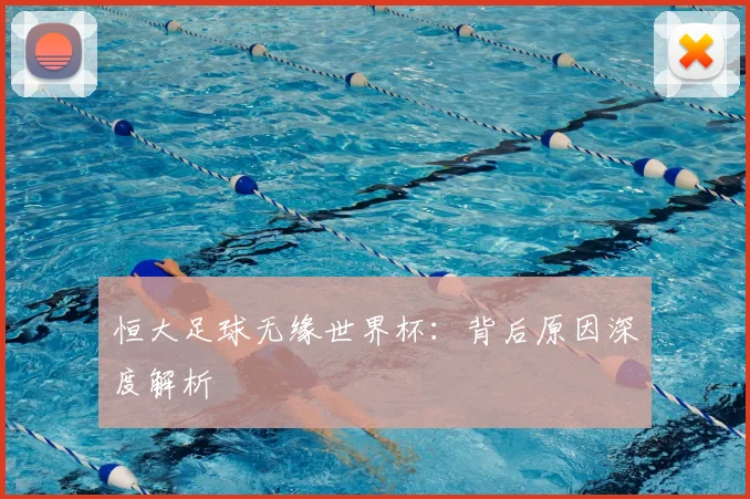 恒大足球无缘世界杯：背后原因深度解析